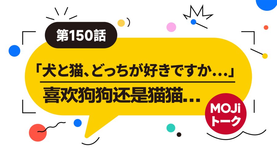 「狗狗还是猫猫 | 犬と猫」-MOJi辞書