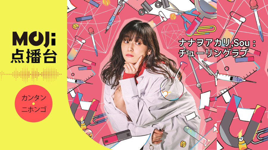 日语阅读 - ナナヲアカリ,Sou - チューリングラブ - MOJi辞書