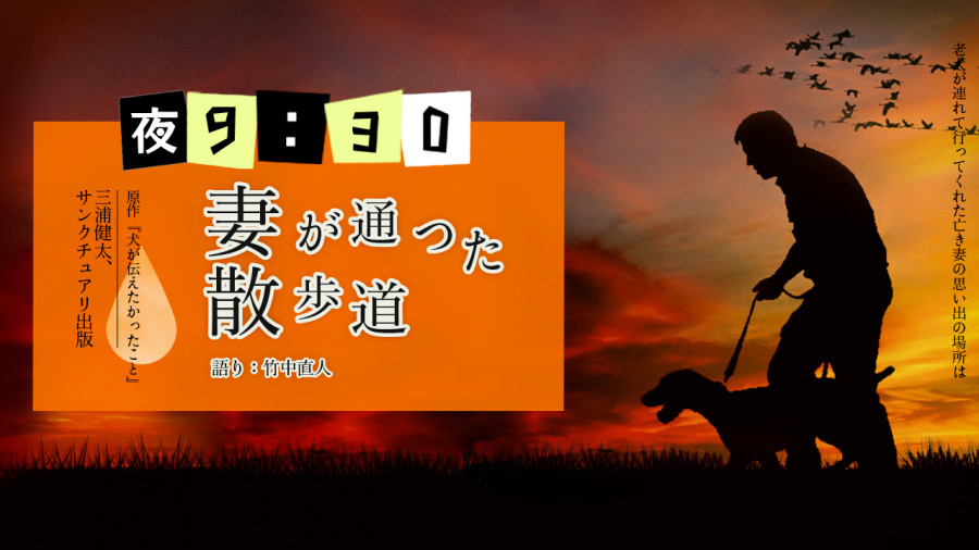 日语阅读 - 竹中直人 | 妻子常走的散步之路 - MOJi辞書