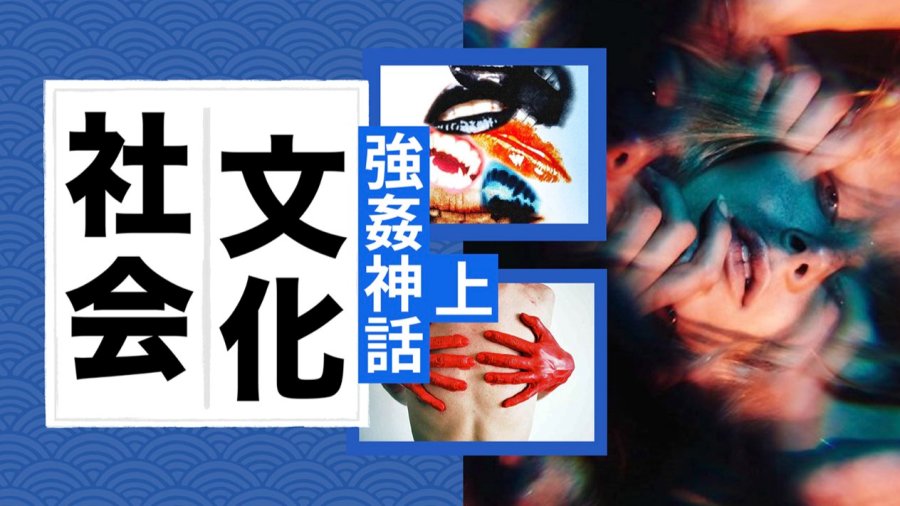 日语阅读 - 「强奸神话」是什么？大众对犯罪的种种误解 （上篇） - MOJi辞書