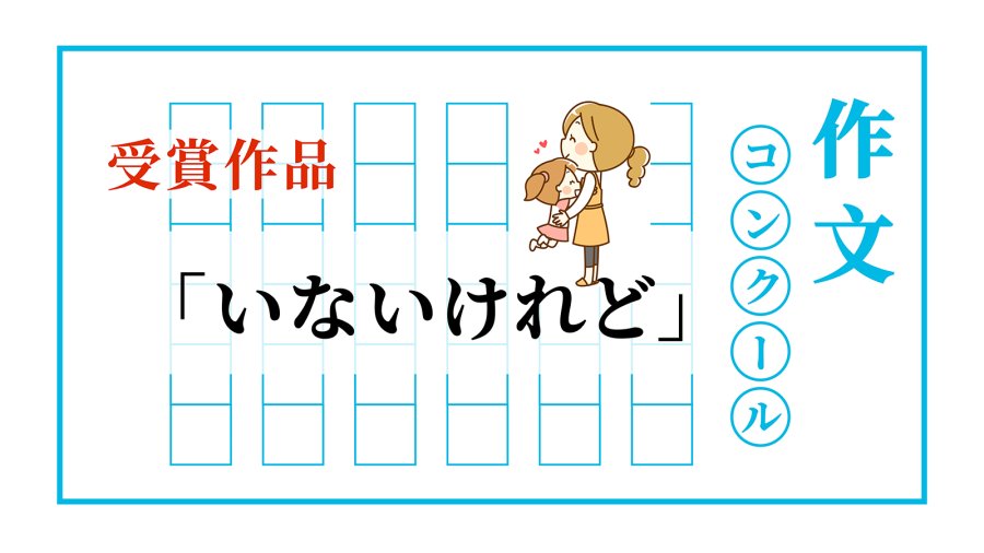 「虽然爸爸不在了 | いないけれど」-MOJi辞書