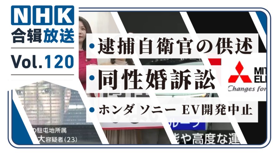 「NHK周五合辑120丨被捕自卫官的供述？同性婚姻案首进最高法院大法庭！情侣在樱花列车上举办婚礼！」-MOJi辞書