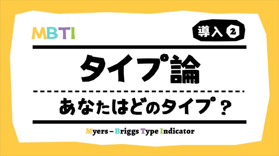 日语阅读 - 快来测一测你在荣格心理学是哪种类型！导入篇（2） - MOJi辞書
