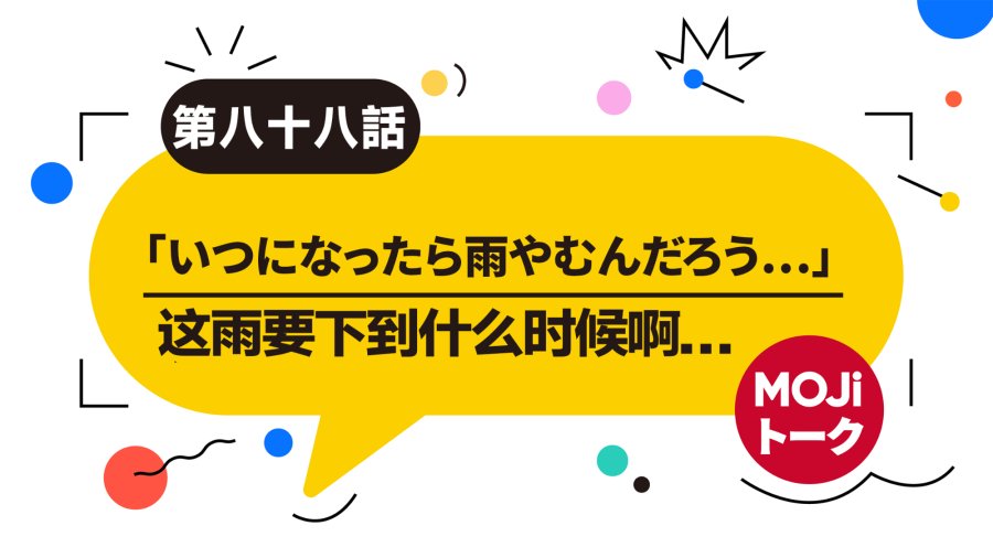 日语阅读 - 这雨要下到什么时候啊... | 梅雨 - MOJi辞書