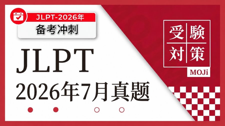 网上都在找的26年7月JLPT真题（最全）！我们整理好了！