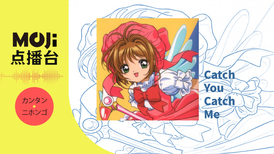 日语阅读 - Catch You Catch Me - MOJi辞書