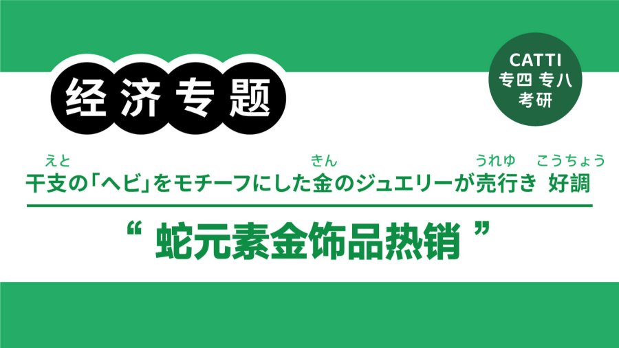 「黄金贴纸成年轻人“新宠”|「金シール」が若者に大人気」-MOJi辞書