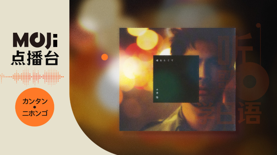 日语阅读 - 瞳をとじて - MOJi辞書