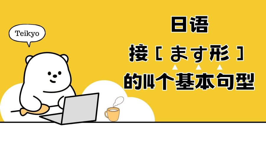 日语阅读 - 日语接「ます形」的14个基本句型汇总！ - MOJi辞書