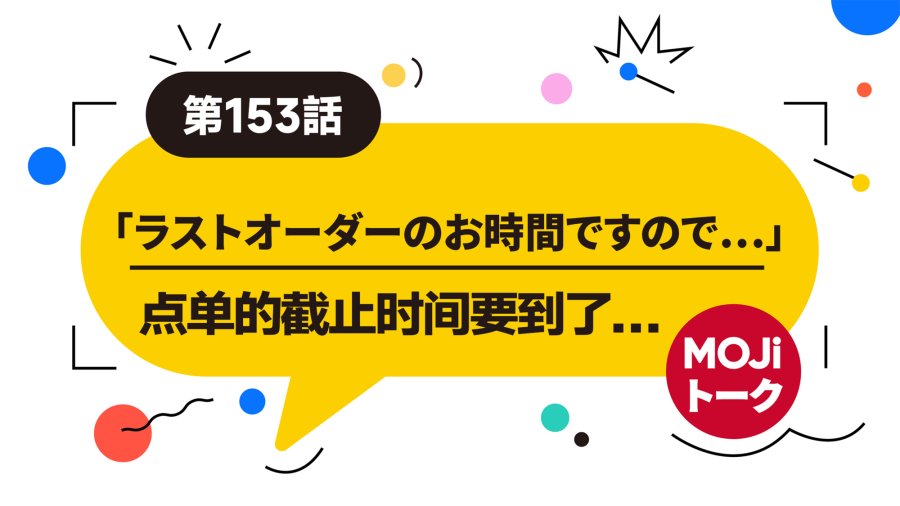 「差不多到时间咯 | ラストオーダー」-MOJi辞書