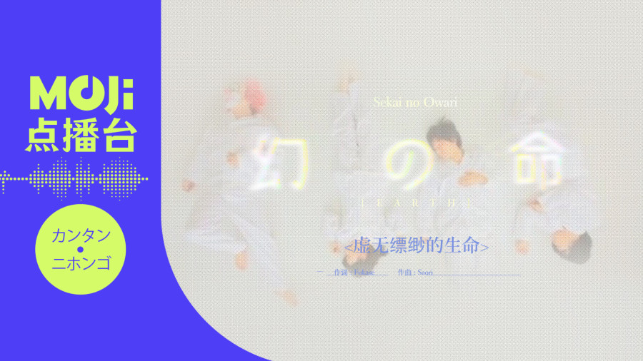 日语阅读 - 幻の命 - MOJi辞書