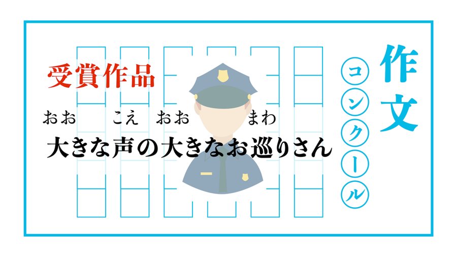 日语阅读 - 大个子、大嗓门的警察叔叔 | 大きな声の大きなおまわりさん - MOJi辞書