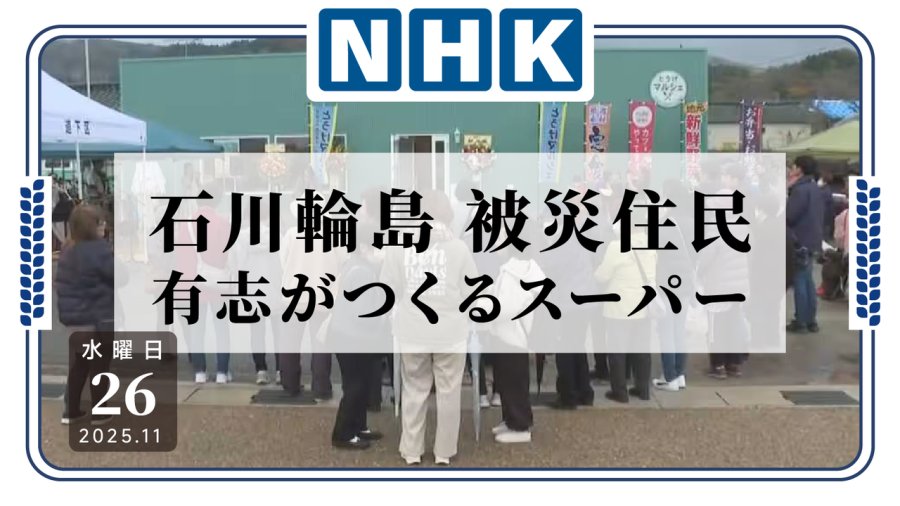 日语阅读 - 能登地震受灾居民自发在灾区开设超市 - MOJi辞書