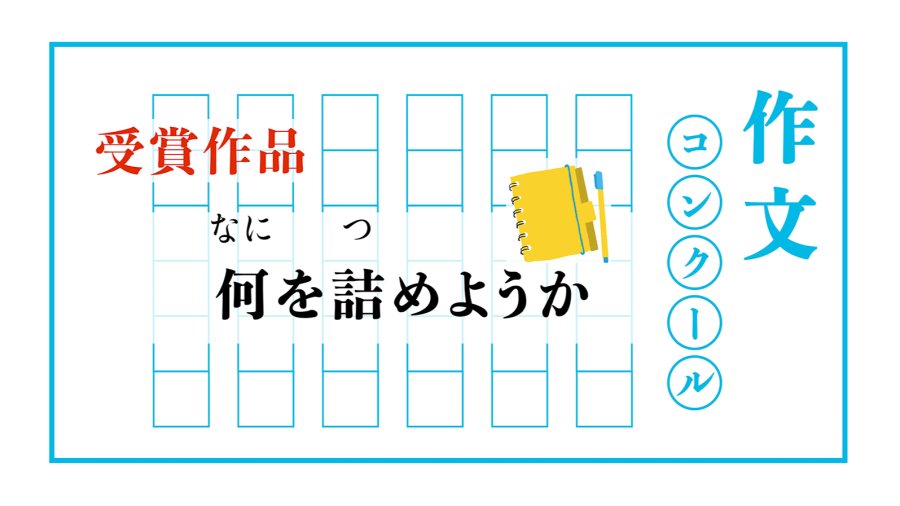 日语阅读 - 将青春填进笔记本 | 何を詰めようか - MOJi辞書