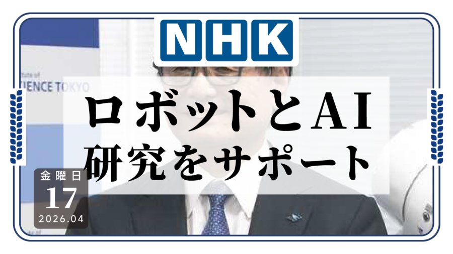 日语阅读 - 这下好了，活越来越多！东京科学大学引进自动研究AI机器人 - MOJi辞書