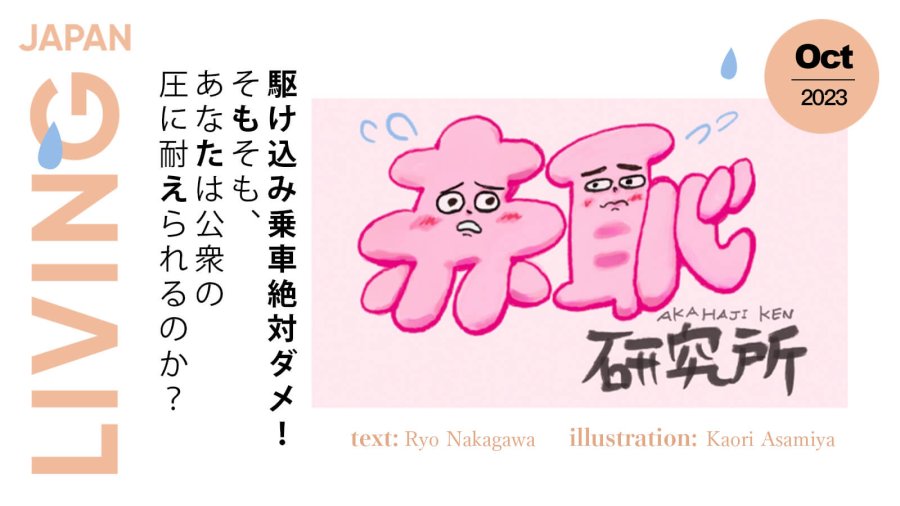 日语阅读 - 丢脸！千万不要冲刺赶车！ | 駆け込み乗車は絶対ダメ - MOJi辞書