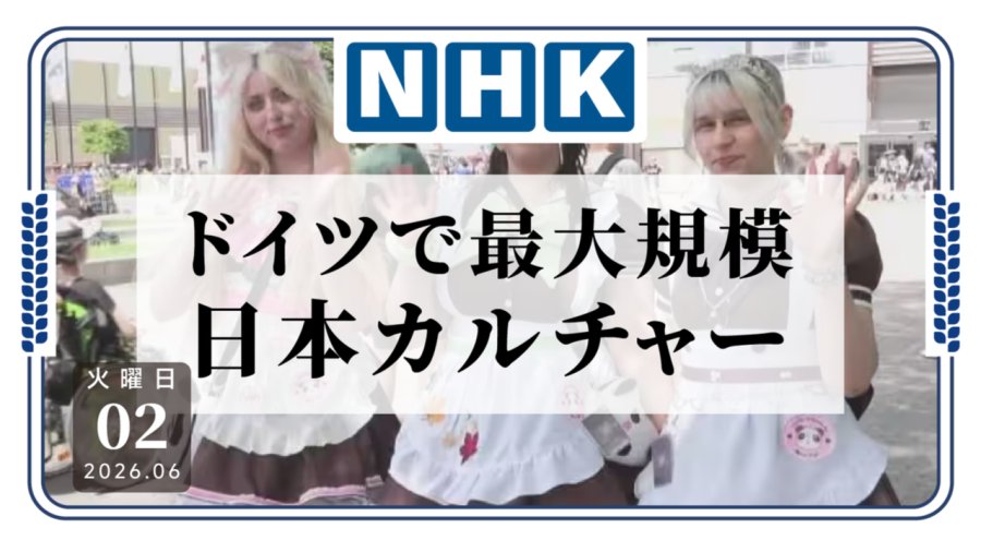 「德国最大规模日本流行文化活动开幕！」-MOJi辞書