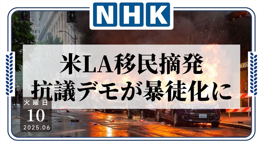 日语阅读 - 移民骚乱引发暴力冲突，特朗普调动国民警备队进驻洛杉矶！ - MOJi辞書