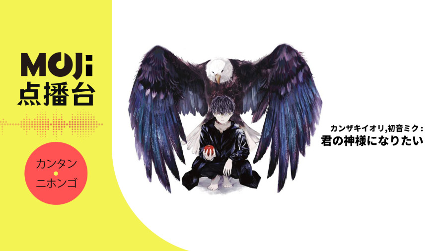 日语阅读 - カンザキイオリ,初音ミク - 君の神様になりたい - MOJi辞書