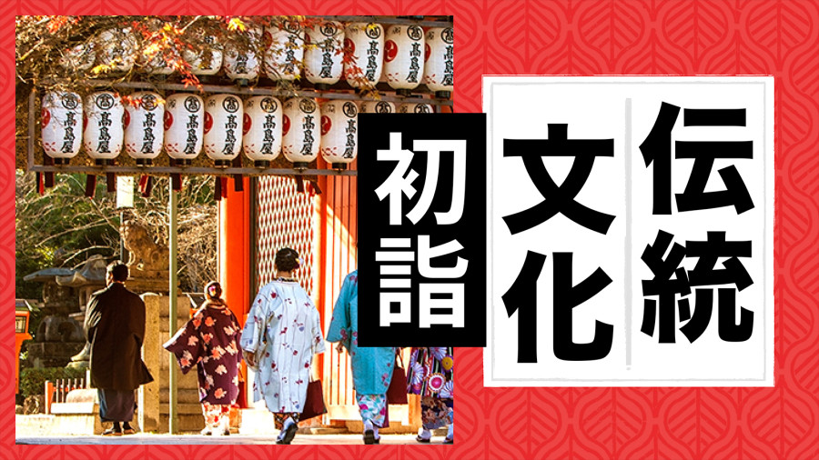 日语阅读 - 年初参拜【附日本新年】 - MOJi辞書