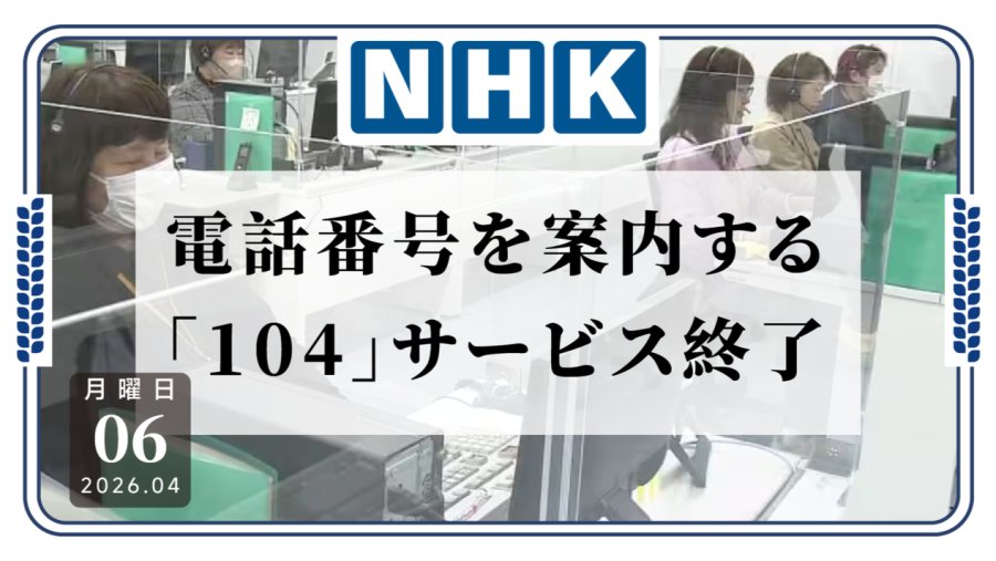 日语阅读 - 再见“104”：136年电话查询历史正式落下帷幕 - MOJi辞書
