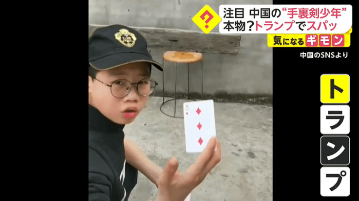 日语阅读 - 将扑克牌玩成手里剑——来自四川的“忍者少年” - MOJi辞書