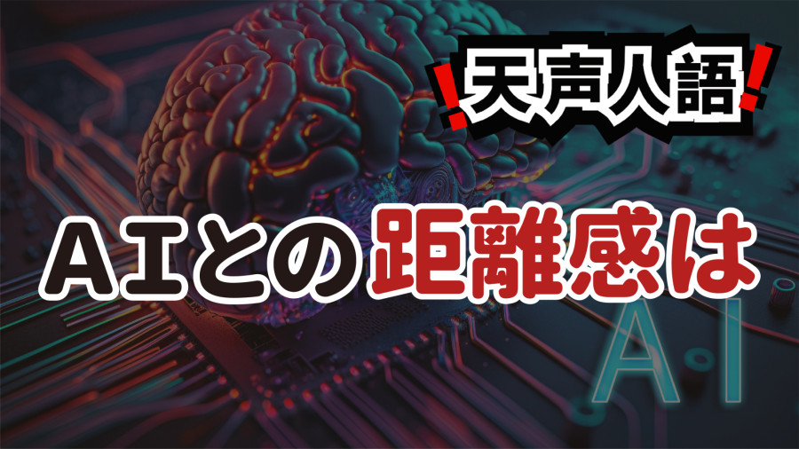日语阅读 - AI竟然跻身部长之列？ | 理想关系最终由人类抉择 - MOJi辞書