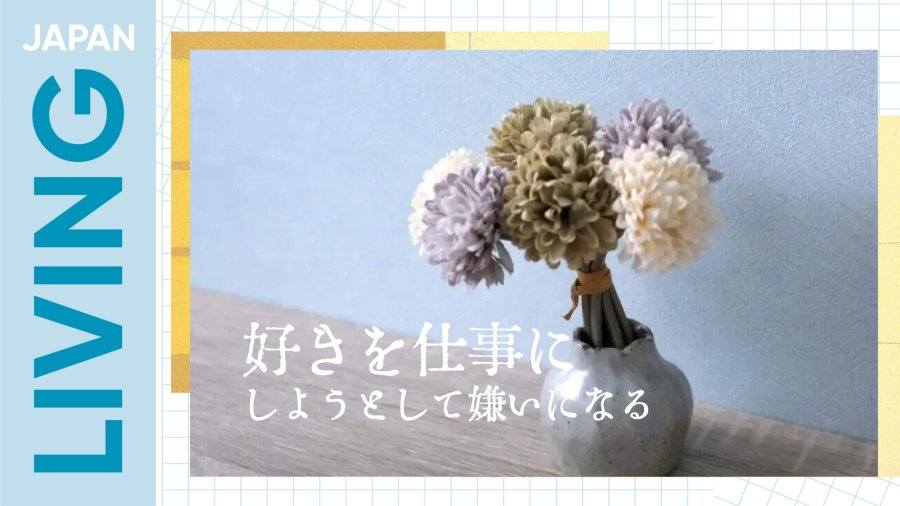 日语阅读 - 家庭日记：想把爱好变成工作，却渐渐开始讨厌它 - MOJi辞書