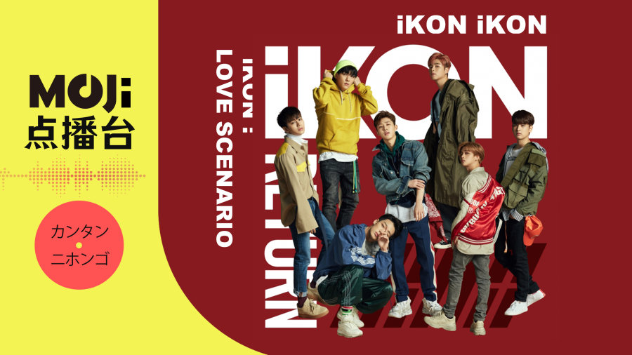 日语阅读 - iKON - LOVE SCENARIO - MOJi辞書