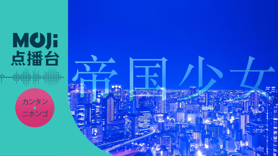 日语阅读 - 帝国少女 - MOJi辞書