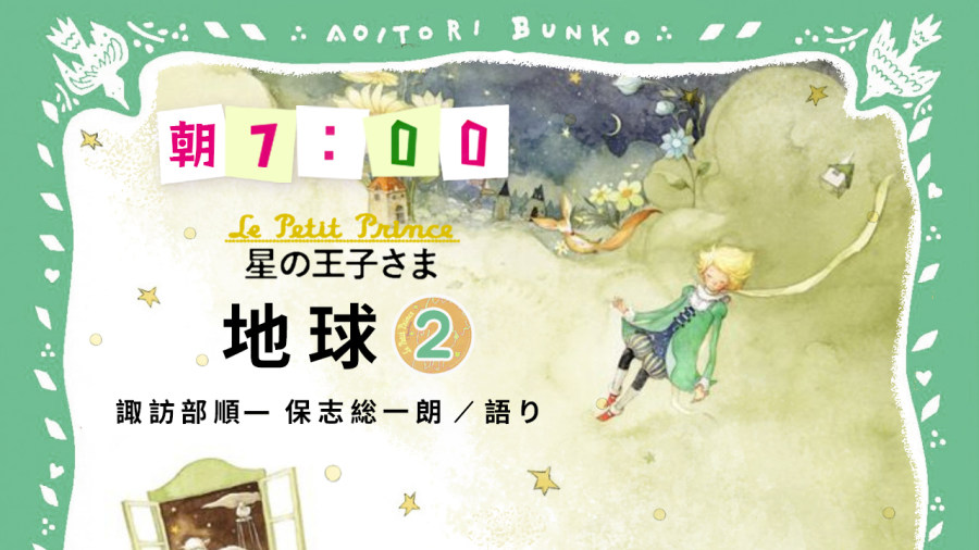 「諏訪部順一・保志総一朗 | 星の王子さま - 地球（2）」-MOJi辞書