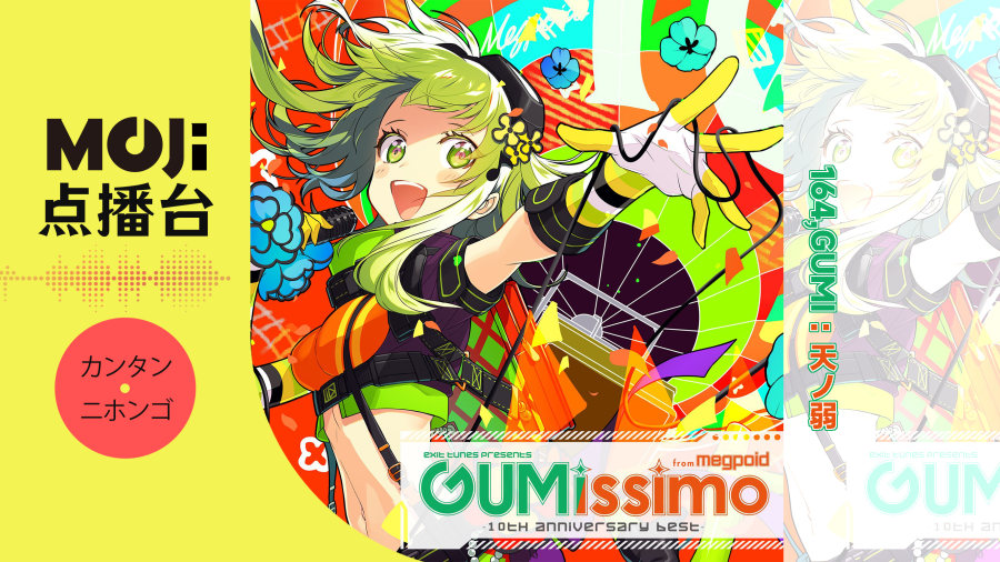 日语阅读 - 164,GUMI - 天ノ弱 - MOJi辞書