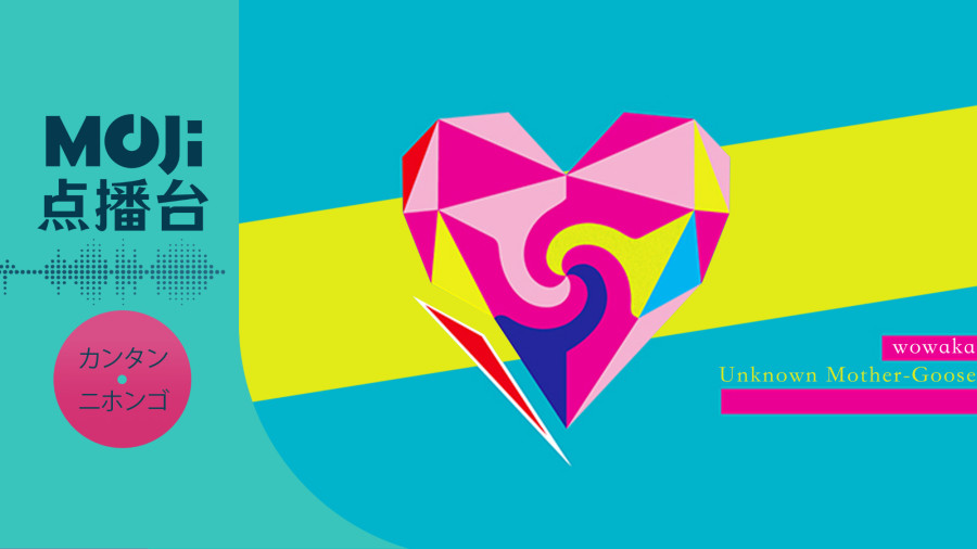 日语阅读 - アンノウン・マザーグース - MOJi辞書