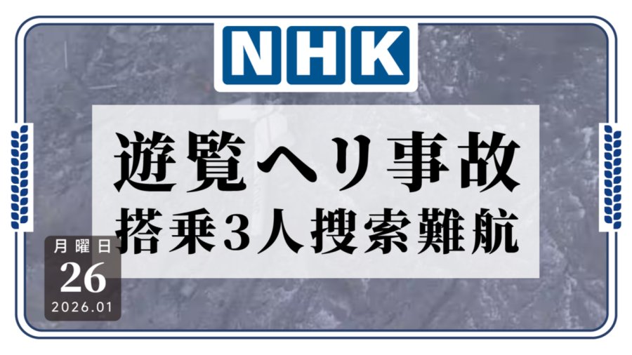 「MAN！坠机了······日本观光直升机发生事故目前搜救困难」-MOJi辞書