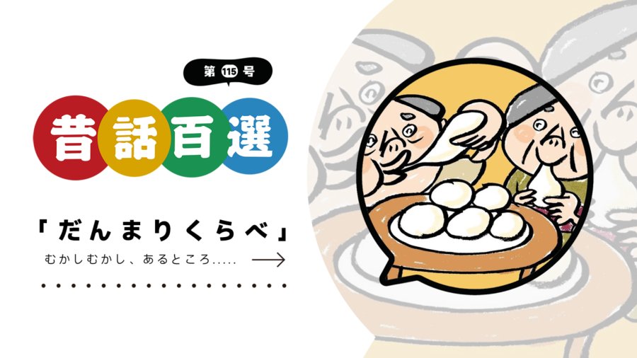 日语阅读 - 为了吃最后一块年糕也是够拼的 | だんまりくらべ - MOJi辞書