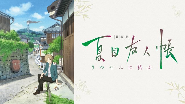 日语阅读 - 夏目友人帐 | 只要有想见的人，就一定不会孤单 - MOJi辞書