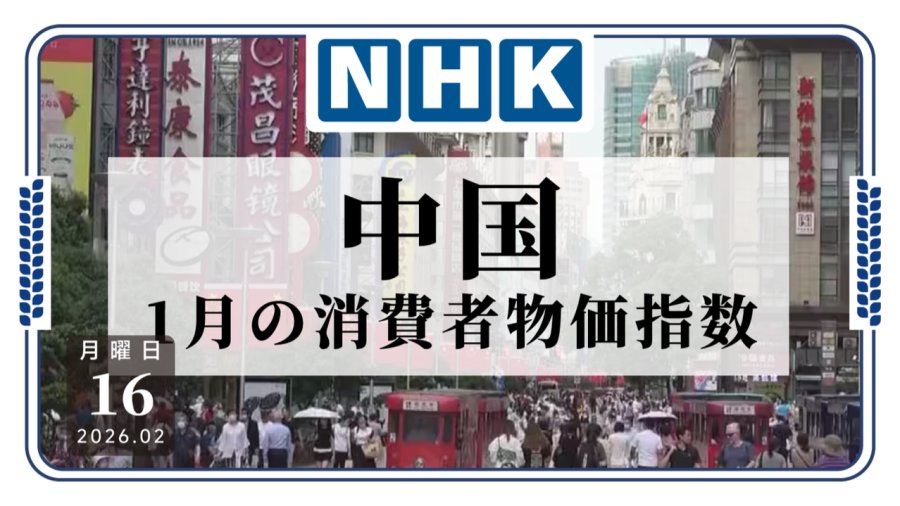 日语阅读 - 中国1月消费者物价指数: 连续4个月正增长 - MOJi辞書