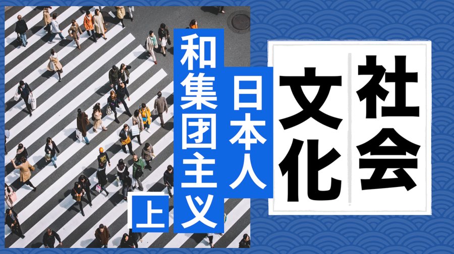 日语阅读 - 为何日本人成为“集体主义”的代表？「基本归因谬误」（上） - MOJi辞書