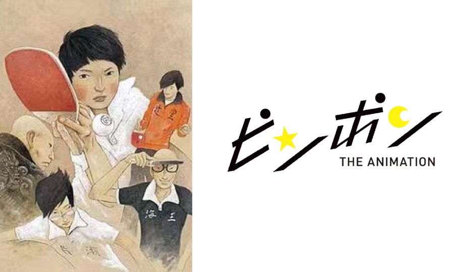 日语阅读 - 乒乓 | 英雄参上!英雄参上!英雄参上! - MOJi辞書