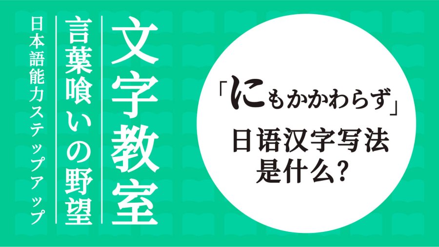 日语阅读 - “にもかかわらず”的日语汉字写作“関”“係”还是“拘”？写错一个字，意思就大不相同！ - MOJi辞書