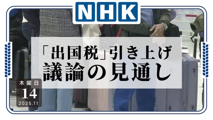 日语阅读 - 不是吧！还要继续增税？日本政府计划讨论提高“出境税” - MOJi辞書