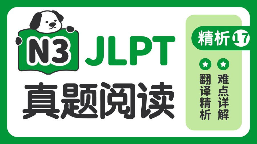 日语阅读 - 【阅读真题精析】2021年7月 - MOJi辞書