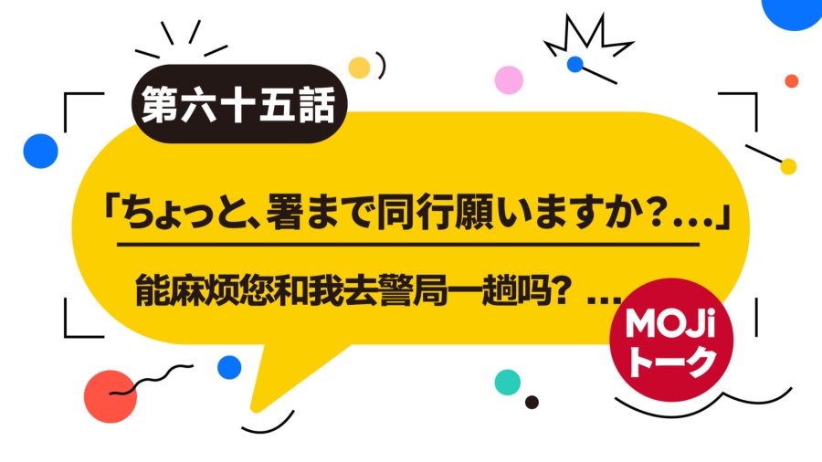 日语阅读 - 什么？你说话语无伦次的！你嫌疑最大！（后篇）| 誰が犯人だ - MOJi辞書