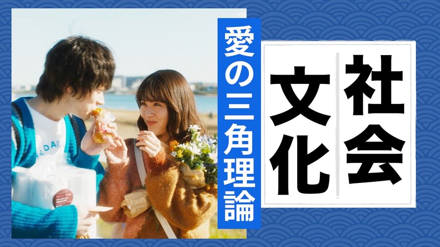 日语阅读 - 爱能历经岁月而不变吗？“爱情三角理论”描绘的爱情模式 - MOJi辞書