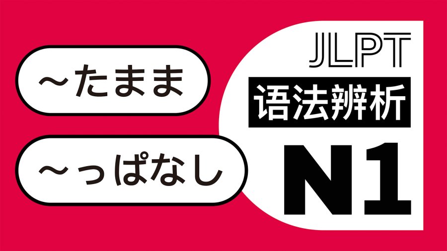 日语阅读 - 状态持续的区别：っぱなし・たまま - MOJi辞書
