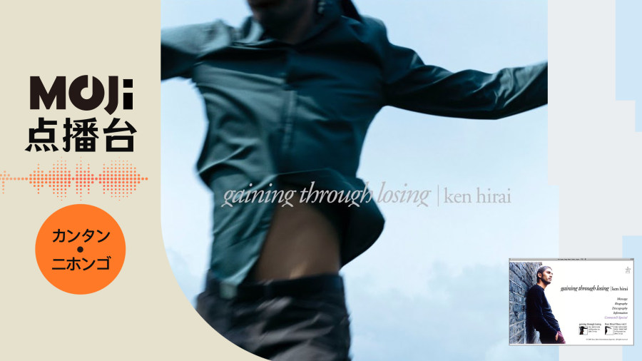 日语阅读 - Gaining Through Losing - MOJi辞書