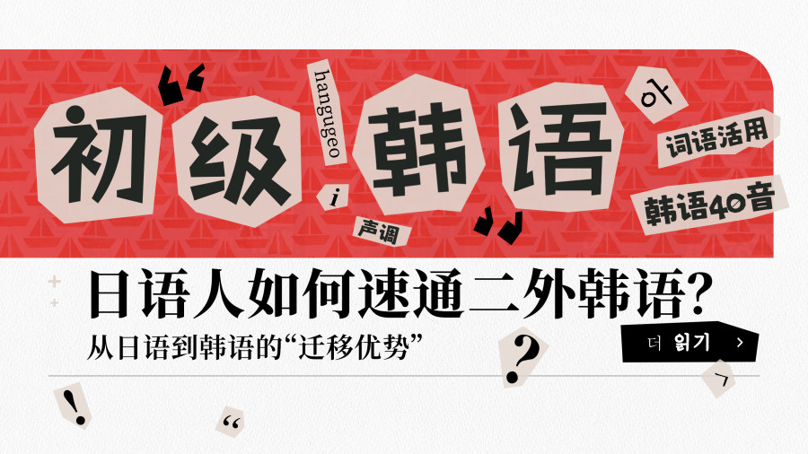 「日语人速通二外指南」-MOJi辞書