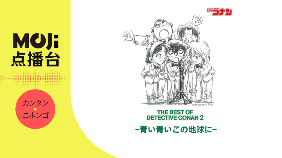 日语阅读 - 青い青いこの地球に - MOJi辞書
