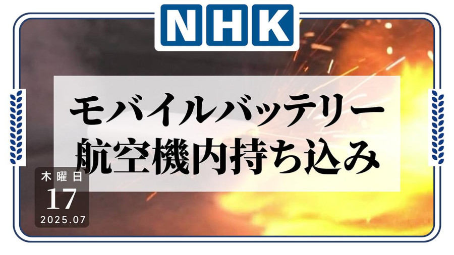「电源变火源？日本呼吁乘客随身保管充电宝」-MOJi辞書