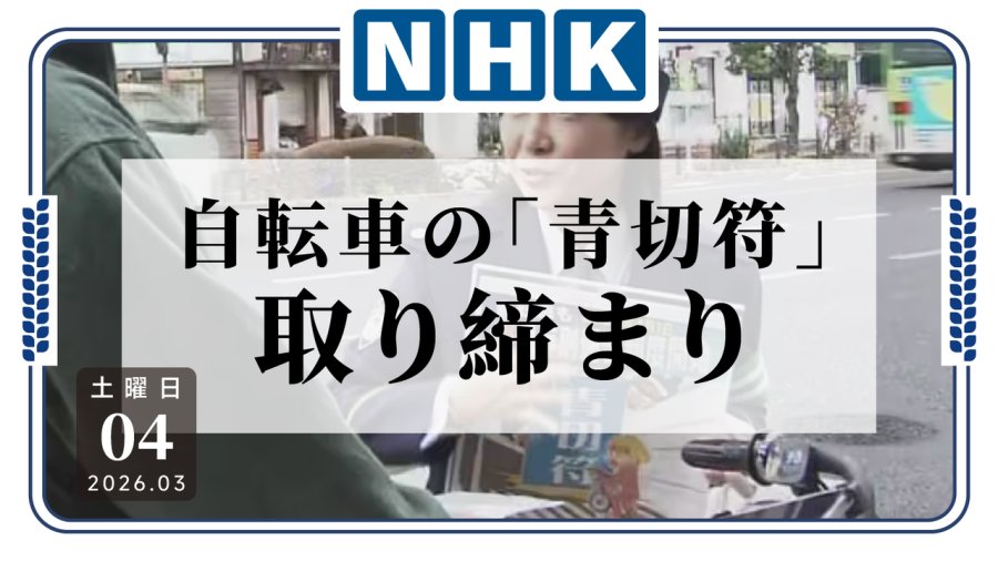 日语阅读 - 谁敢骑车玩手机就罚钱，日本“蓝色罚单”正式开抓！ - MOJi辞書